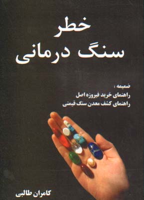 خطر سنگ‌درمانی